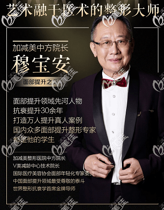 北京加減美做V美減齡V6口碑好的穆寶安醫(yī)生 北京加減美做V美減齡V6口碑好的穆寶安醫(yī)生