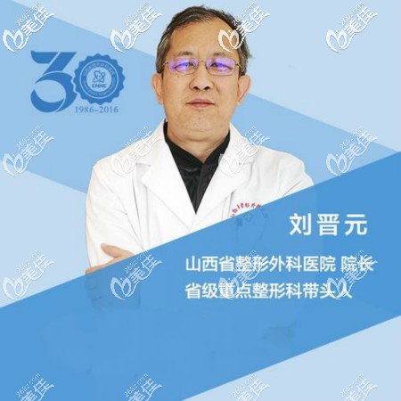 山西整形外科劉晉元院長 山西整形外科劉晉元院長