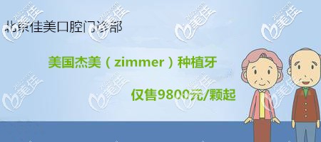 為全口缺牙者PO出北京種植牙費(fèi)用！美國(guó)杰美種植牙單顆的價(jià)格還不到一萬(wàn)哦