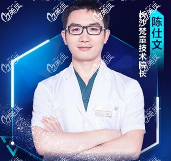 長沙梵童醫(yī)學(xué)美容技術(shù)院長陳仕文