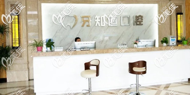 牙知道口腔前臺