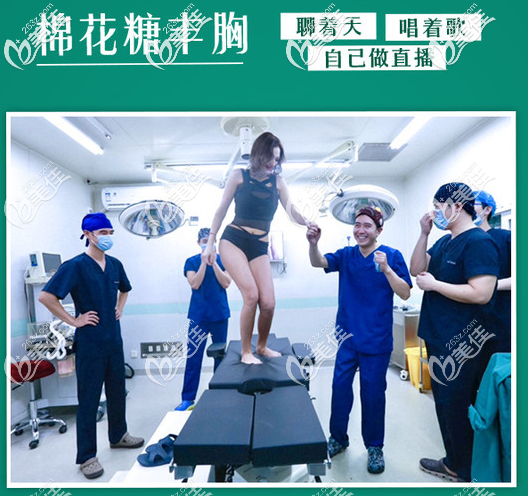 剛做完那棉花糖豐胸就可以自己走下手術臺 剛做完那棉花糖豐胸就可以自己走下手術臺