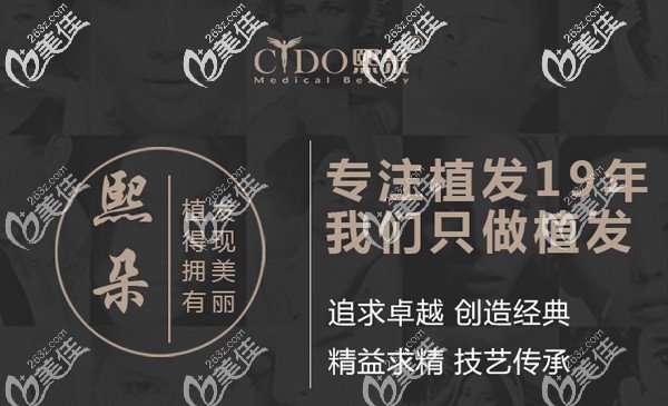 熙朵專(zhuān)注植發(fā)19年 熙朵專(zhuān)注植發(fā)19年