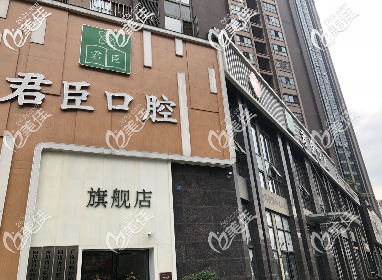 成都君臣口腔門診部 成都君臣口腔門診部