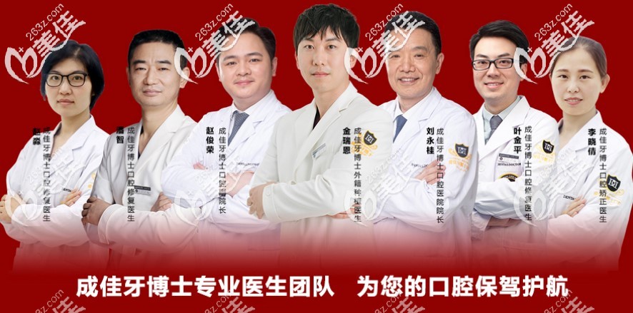 成佳牙博士醫(yī)生團(tuán)隊(duì)名單