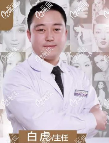 包頭葉子整形定期坐診醫(yī)師白虎