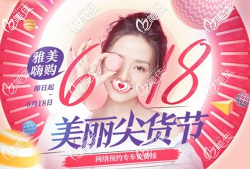 618美麗尖貨節(jié)，在衡陽做雙眼皮999元起，假體豐胸16800元起，更多超低折扣讓你嗨購不停！