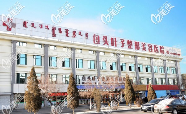 包頭葉子整形醫(yī)院 包頭葉子整形醫(yī)院
