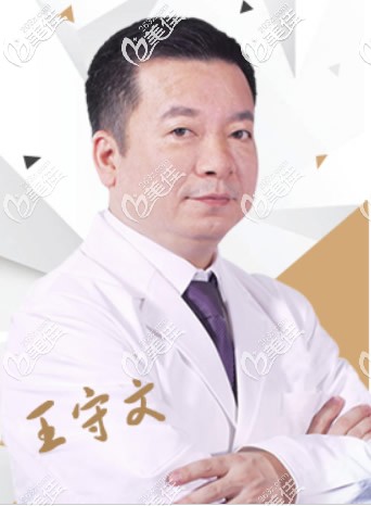 包頭華美整形醫(yī)院無(wú)創(chuàng)科院長(zhǎng)王守文