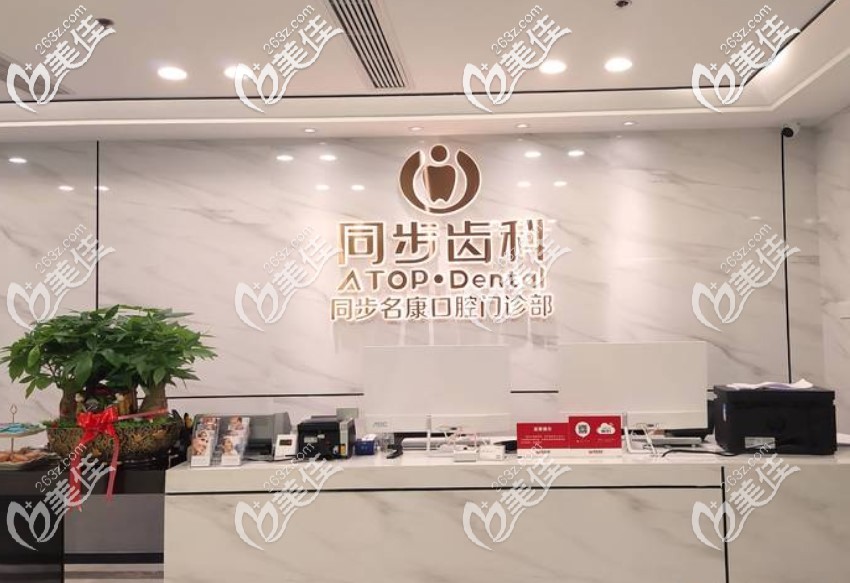 福州同步齒科口腔 福州同步齒科口腔