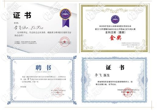 李飛醫(yī)生榮譽(yù)資質(zhì) 李飛醫(yī)生榮譽(yù)資質(zhì)