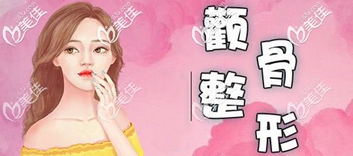 顴骨整形手術(shù)并沒有想象中的可怕