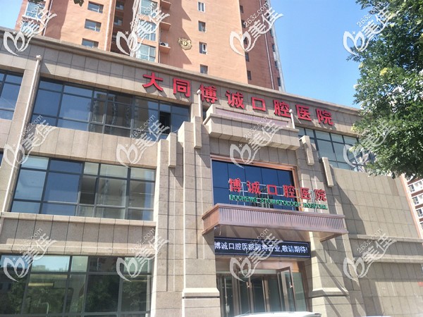 大同博誠(chéng)口腔醫(yī)院外觀圖