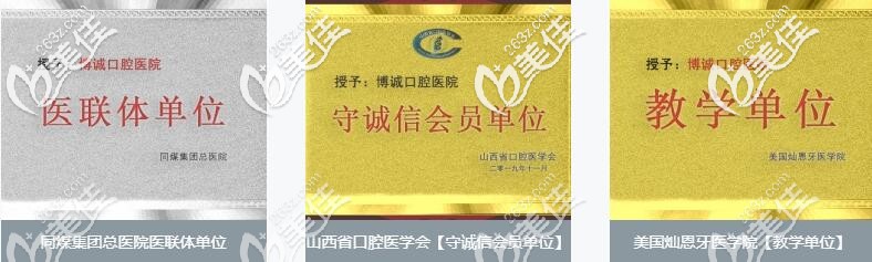 大同博誠(chéng)口腔部分榮譽(yù)圖