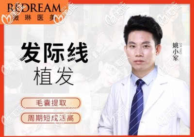 寧波薇琳整形美容醫(yī)院植發(fā)醫(yī)生姚小軍