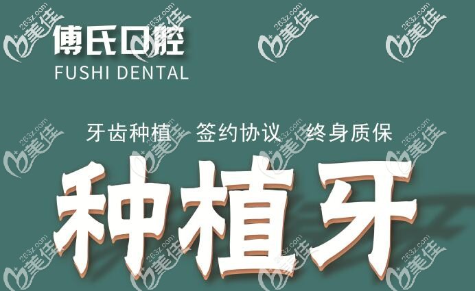 傅氏口腔門診部種植牙優(yōu)勢