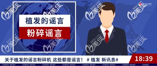 植發(fā)的危害和后遺癥謠言居多