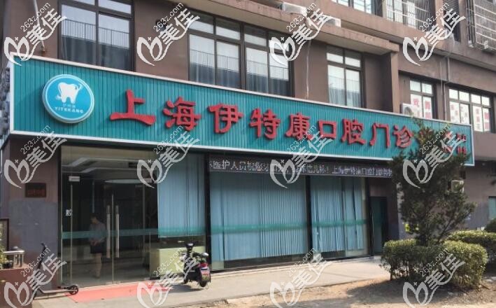 <!--<i data=20240703-sp></i>-->伊特康口腔門診部 <!--<i data=20240703-sp></i>-->伊特康口腔門診部