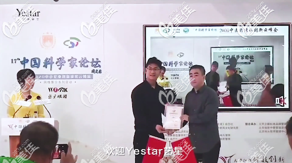 國內(nèi)科學家論壇為藝星授牌