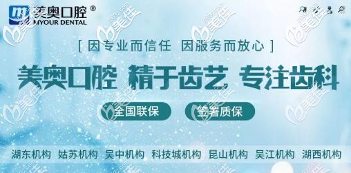 昆山美奧口腔優(yōu)勢 昆山美奧口腔優(yōu)勢