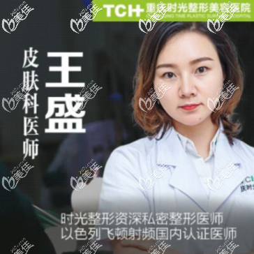 重慶時光祛斑醫(yī)生王盛