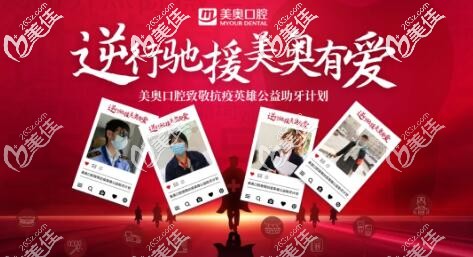 您行馳援，美奧口腔為顧客減免看牙費(fèi)用