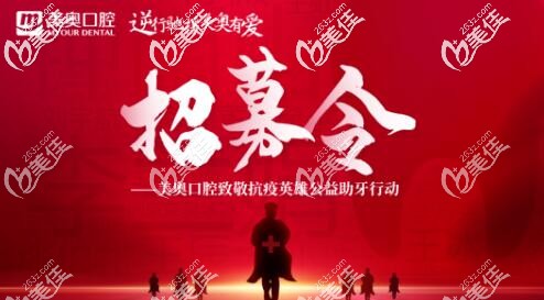 “逆行馳援 美奧口腔有愛(ài)”抗疫英雄公益助牙行動(dòng)