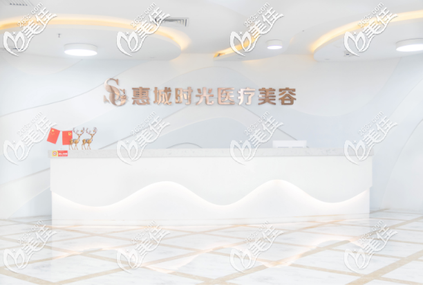 惠州時(shí)光醫(yī)療美容門診部前臺(tái) 惠州時(shí)光醫(yī)療美容門診部前臺(tái)