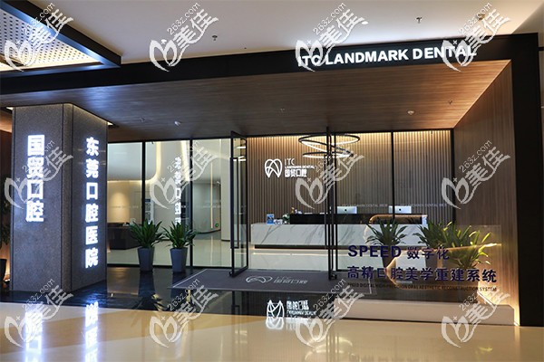 東莞國(guó)貿(mào)口腔