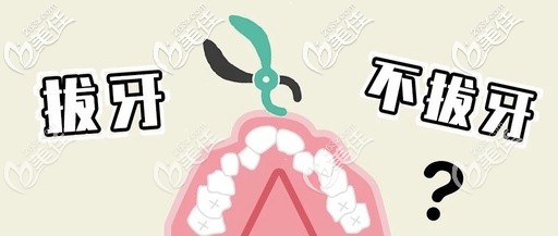 	矯正牙齒讓拔牙好還是不拔牙好