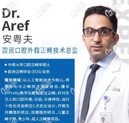 安粵夫 Dr.Aref 東莞國貿(mào)口腔門診部外籍正畸技術(shù)總監(jiān) 安粵夫 Dr.Aref 東莞國貿(mào)口腔門診部外籍正畸技術(shù)總監(jiān)