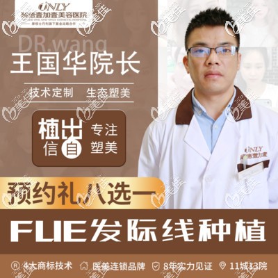 佛山順德壹加壹美容植發(fā)科王國華醫(yī)生擅長植發(fā)