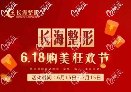 長海整形6月優(yōu)惠價格表公布，眼綜合3980元起，激光祛斑618元起，還有更多禮品到院就送！