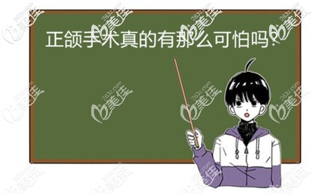 正頜手術(shù)是危險(xiǎn)的手術(shù)嗎？