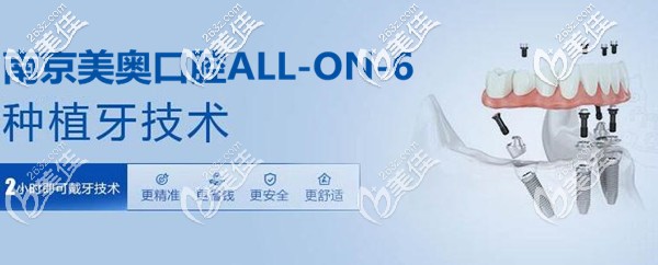 南京美奧口腔allon6全口種植牙價(jià)格