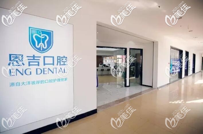 寧波恩吉口腔