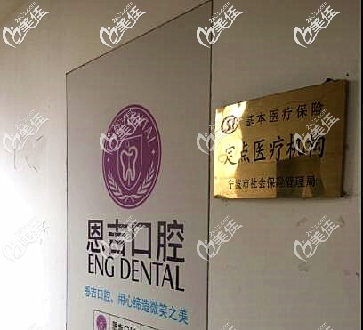 寧波恩吉口腔門診部