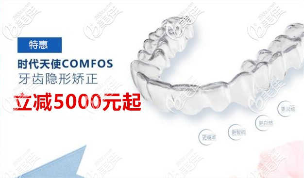 時代天使青春版comfos直降5000起,寧波隱形牙齒矯正價格特惠倒計時