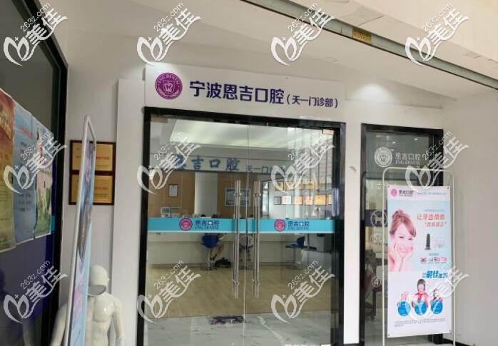 寧波恩吉口腔 寧波恩吉口腔