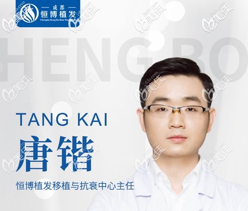 成都恒博植發(fā)主任醫(yī)生唐鍇 成都恒博植發(fā)主任醫(yī)生唐鍇