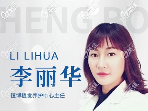 成都恒博植發(fā)醫(yī)生李麗華