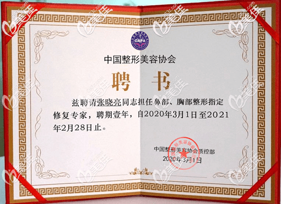 北京壹加壹張曉亮醫(yī)生聘書(shū)