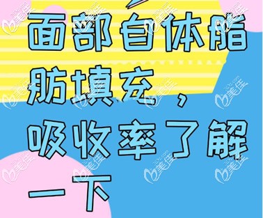 面部自體脂肪填充后會(huì)吸收一部分