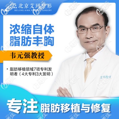 北京艾瑪韋元強(qiáng)擅長(zhǎng)脂肪填充豐胸和吸脂 北京艾瑪韋元強(qiáng)擅長(zhǎng)脂肪填充豐胸和吸脂