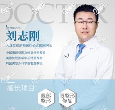 大連愛得麗格劉志剛醫(yī)生簡介 大連愛得麗格劉志剛醫(yī)生簡介