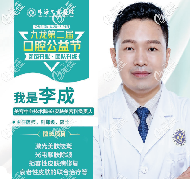 珠海九龍整形醫(yī)院皮膚美容李成院長擅長激光祛斑