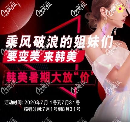 7月韓美暑期大放“價”，十大爆品狂歡購，雙眼皮2980元起，來院送好禮！