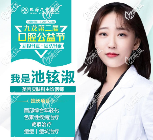 珠海九龍整形醫(yī)院美容皮膚科池鉉淑擅長(zhǎng)祛疤祛痘 珠海九龍整形醫(yī)院美容皮膚科池鉉淑擅長(zhǎng)祛疤祛痘