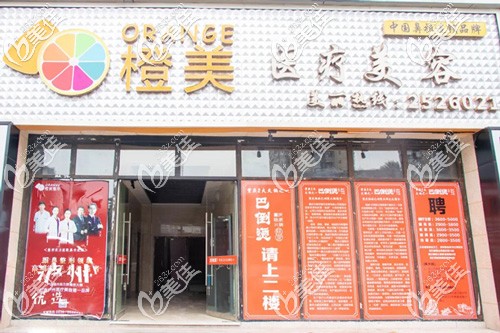 瀘州橙美醫(yī)療美容 瀘州橙美醫(yī)療美容