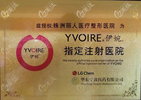 株洲麗人榮獲伊婉指定注射醫(yī)院授權(quán) 株洲麗人榮獲伊婉指定注射醫(yī)院授權(quán)